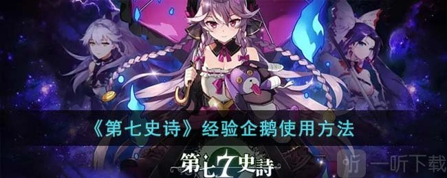第七史诗经验企鹅的使用方式经验企鹅详细用法