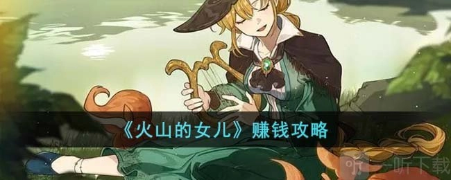 火山的女儿里的赚钱途径与具体操作