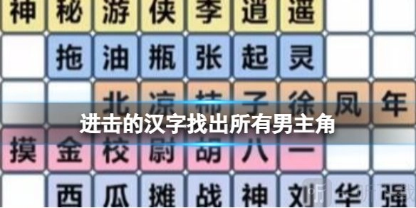 《进击的汉字》之找出所有男主角通关指南