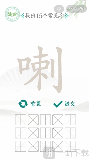 《汉字找茬王》“喇”找出15个字的过关攻略及通关技巧