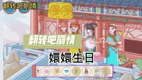 翻转吧剧情环环生日的通关秘籍翻转吧剧情环环生日的过关窍门