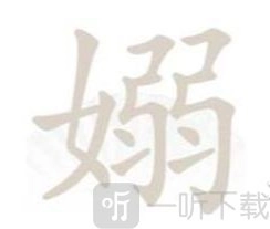 汉字找茬王嫋字找17个字的过关攻略汉字找茬王嫋字找17个字的指南