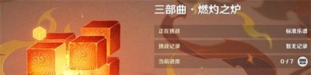 原神无相交响诗第二关燃灼之炉通关技巧无相交响诗第二关燃灼之炉玩法指南