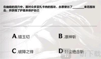 《英雄联盟手游》永恩降临答案分享，永恩降临的答案究竟是什么