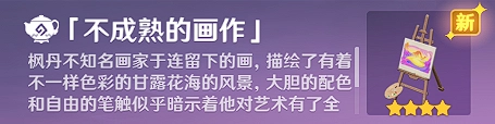 原神中不成熟的画作获取方式不成熟的画作获取步骤