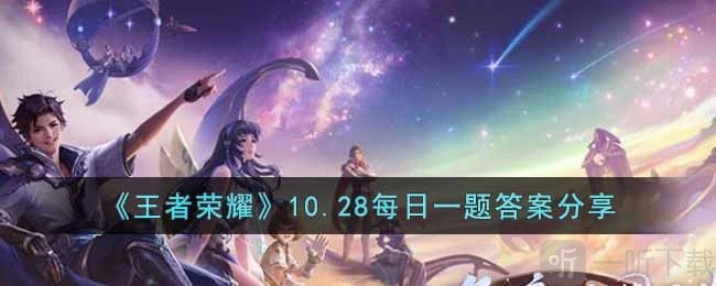 王者荣耀10月28日每日一题答案大公开10.28日每日一题答案全揭秘
