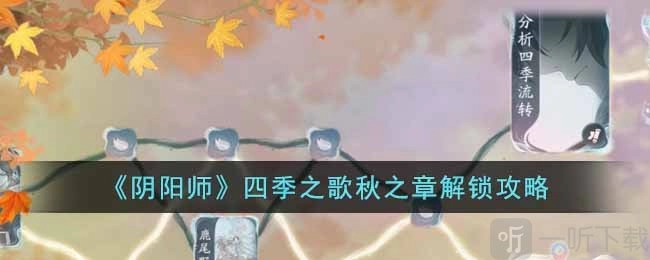 阴阳师四季之歌秋之章的解锁窍门与打法指南