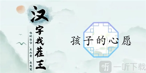 汉字找茬王孩子的心愿该如何通关？孩子的心愿通关攻略在此