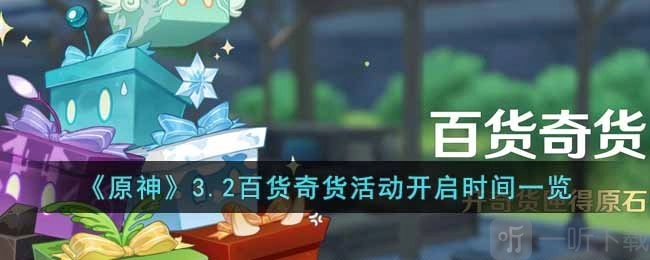 原神3.2版本百货奇货活动开启时间全知晓3.2百货奇货活动详细介绍