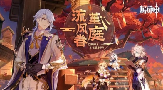 原神2.6版本何时上线？2.6版本更新时间与更新内容分享