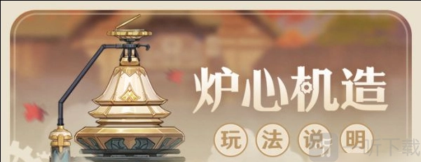 原神炉心机造活动何时开启？炉心机造活动详细介绍