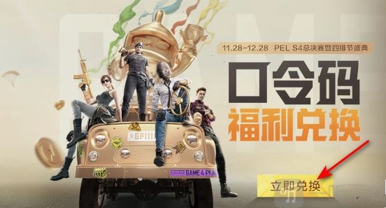 2021和平精英四排节口令码最新可用汇总分享