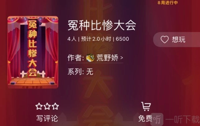 百变大侦探冤种比惨大会的凶手究竟是谁？冤种比惨大会剧本答案攻略来啦