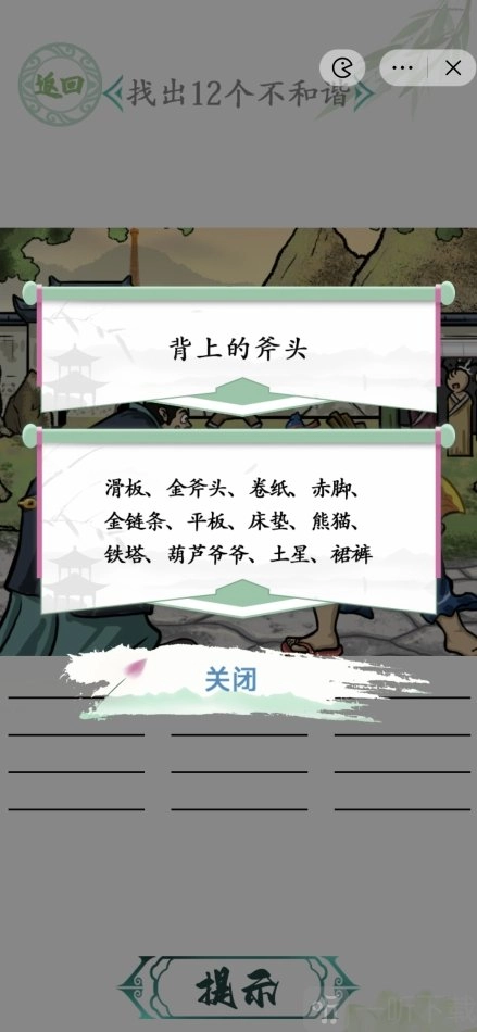 汉字找茬王负荆请罪攻略：负荆请罪中找出12个不和谐之处该怎么玩