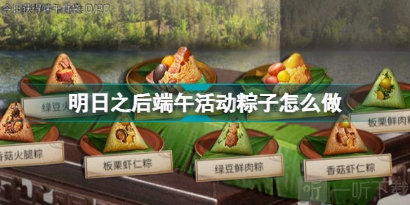 《明日之后》端午活动粽子制作攻略：配方分享与流程解析