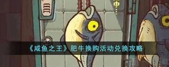 《咸鱼之王肥牛换购物品推荐：咸鱼之王肥牛该兑换啥物品？》