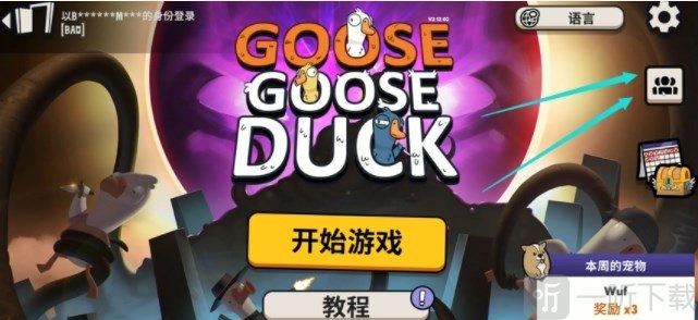 鹅鸭杀多人联机方法分享，教你如何联机