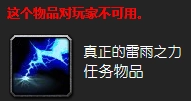 魔兽世界雷雨之力任务的完成方法雷雨之力任务攻略大公开