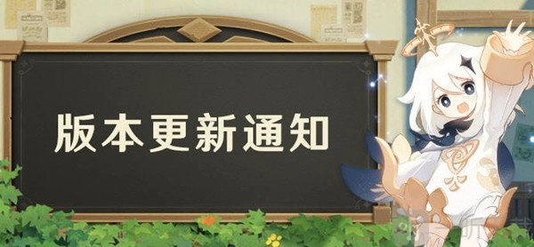 《原神》3月30日更新时间揭秘，更新内容大分享