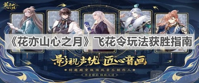 《花亦山心之月》飞花令玩法攻略：飞花令究竟怎么玩