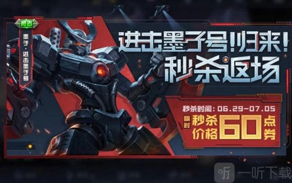 进击墨子号在王者荣耀里表现如何？2022年进击墨子号返场，究竟值不值得入手？