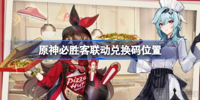 2022原神与必胜客联动兑换码分享，最新联动兑换码大全速看
