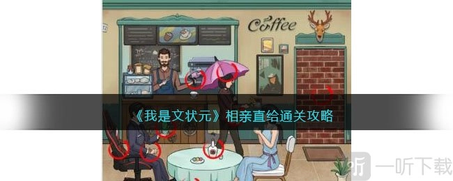 我是文状元，相亲直给该怎么过？相亲直给通关攻略在此
