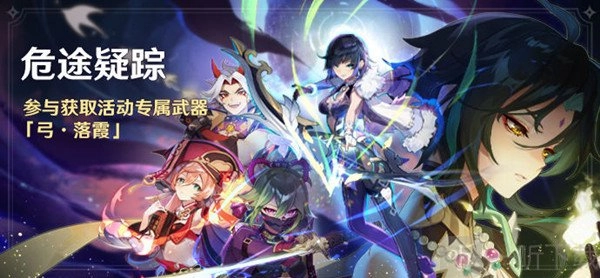 原神2.7版本危途疑踪活动啥时候开启？2.7版本危途疑踪活动开启时间分享
