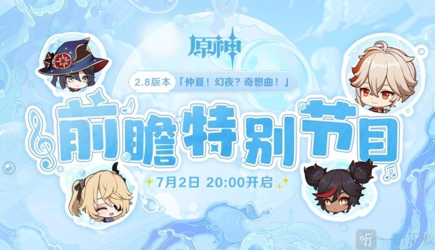 原神2.8版本前瞻直播的观看地点在哪？2.8版本前瞻特别节目直播时间与入口分享