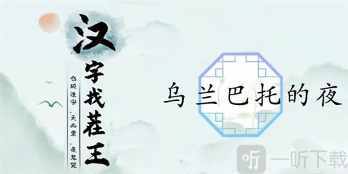 汉字找茬王中乌兰巴托的夜该怎么过？乌兰巴托的夜通关攻略在此