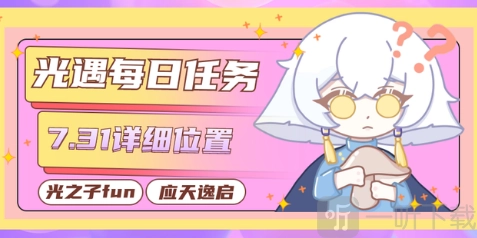 光遇7月31日任务有哪些？7月31日每日任务完成方法全览