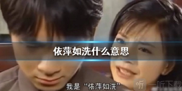 依萍如洗这个梗是什么意思？依萍如洗的含义及出处详解