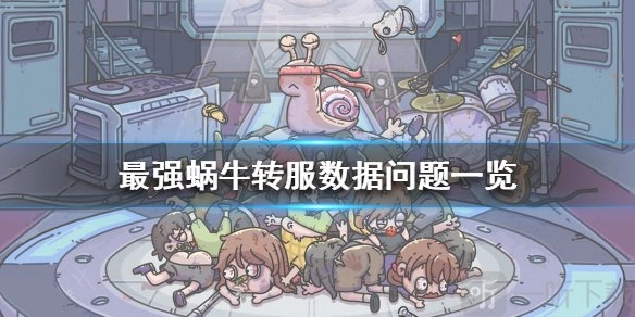 最强蜗牛转服会保留原始数据吗？转服数据相关问题介绍