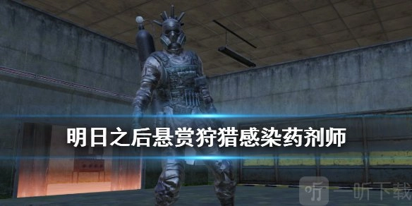 《明日之后悬赏狩猎感染药剂师打法全解析》