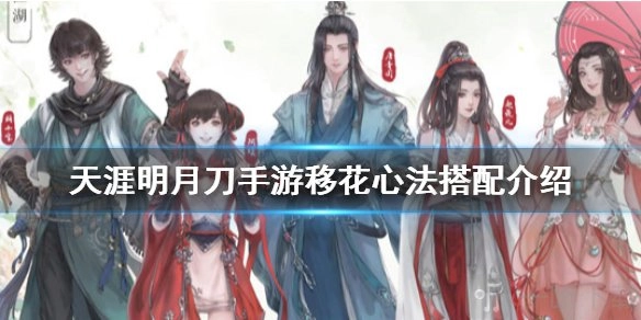 《天涯明月刀手游移花心法搭配攻略，这些组合值得一看》