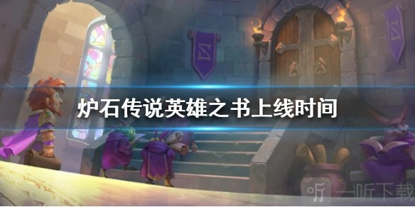 炉石传说英雄之书何时上线？英雄之书上线时间介绍