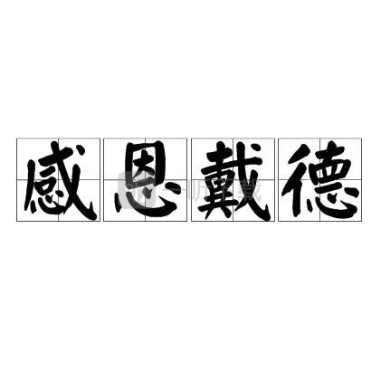 原神感恩戴德这个梗是什么意思？感恩戴德表情包哪里有分享？