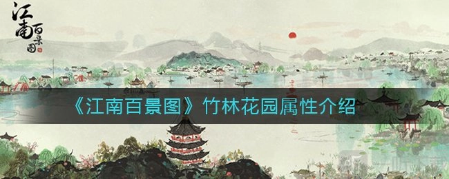 江南百景图里竹林花园的属性如何，竹林花园是否值得兑换？