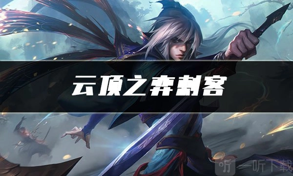 《云顶之弈刺客玩法及刺客阵容攻略》