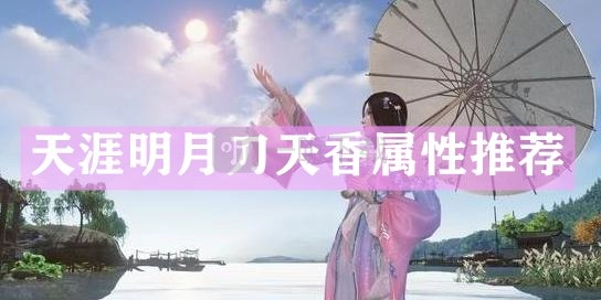 《天涯明月刀手游天香属性堆叠及心法琅纹攻略揭秘》