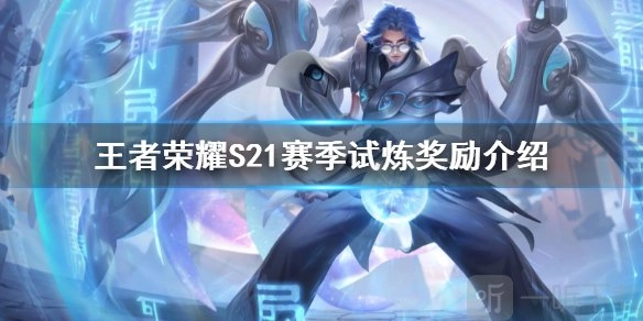 王者荣耀S21赛季的历练奖励包含哪些？S21历练奖励详细分析