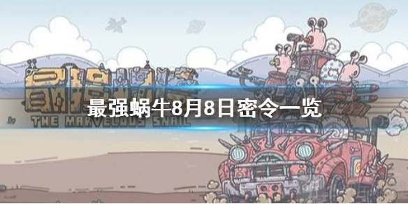 《最强蜗牛8月8日密令及使用方法解析》