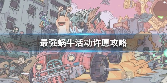 《最强蜗牛许愿周活动有哪些？最强蜗牛许愿周活动详情全解析》