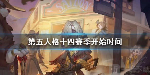 第五人格第十四赛季何时开启？众多排位珍宝与奇珍皮肤即将登场！