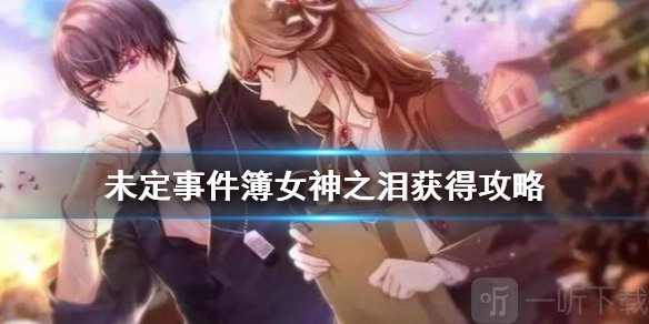 《未定事件簿》女神之泪获取途径大汇总