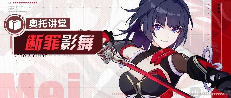 《崩坏3》全新增幅角色“断罪影舞”教学视频来袭