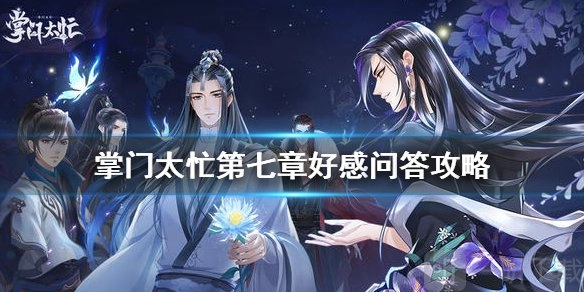 《掌门太忙》第七章好感问答该如何选择？第七章好感问答汇总全解析