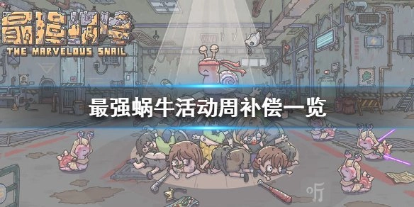 最强蜗牛活动周补偿包含哪些奖励？最强蜗牛活动周补偿奖励详情介绍