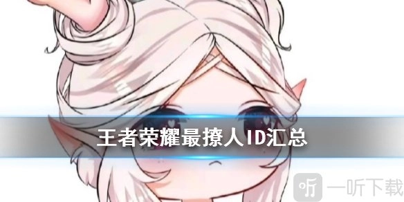 王者荣耀ID超好听的ID王者荣耀ID名称汇总
