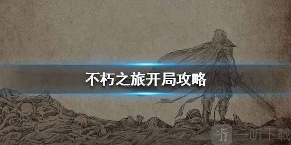 《不朽之旅》开局全攻略，教你如何开启不休之旅